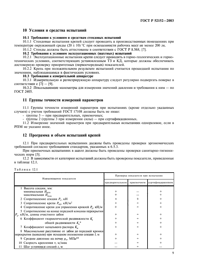 ГОСТ Р 52152-2003,  12.