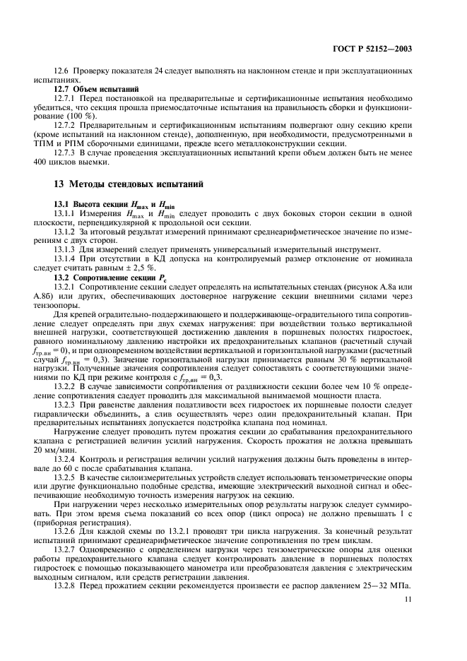 ГОСТ Р 52152-2003,  14.