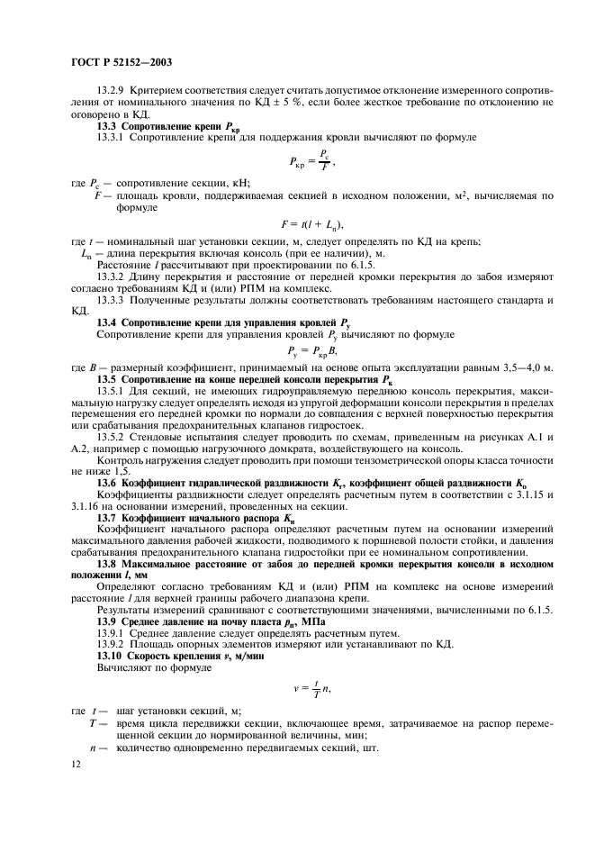 ГОСТ Р 52152-2003,  15.