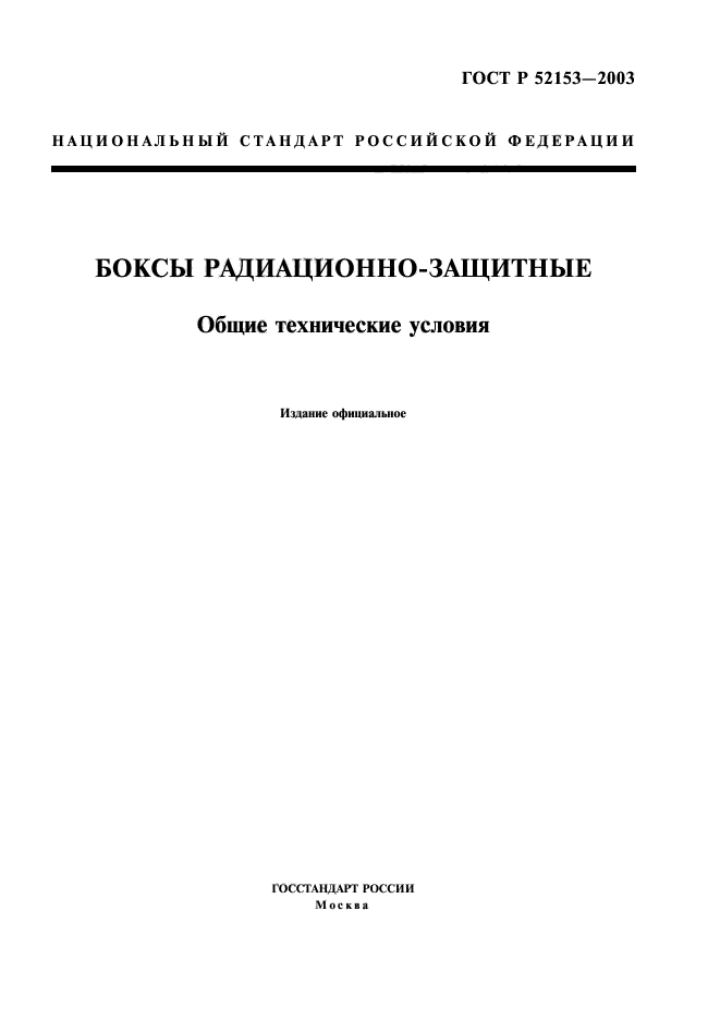 ГОСТ Р 52153-2003,  1.