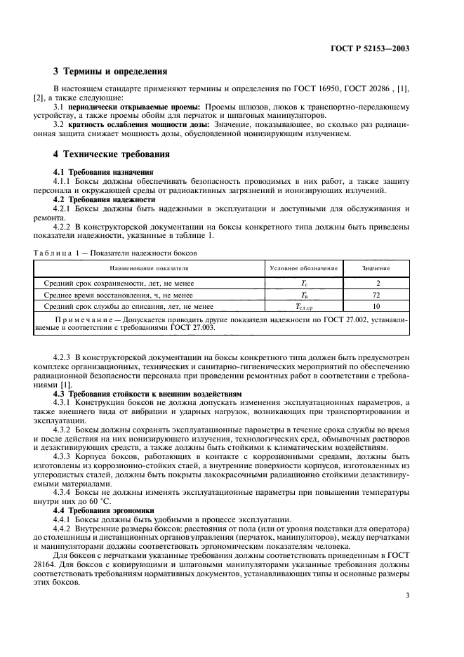 ГОСТ Р 52153-2003,  6.