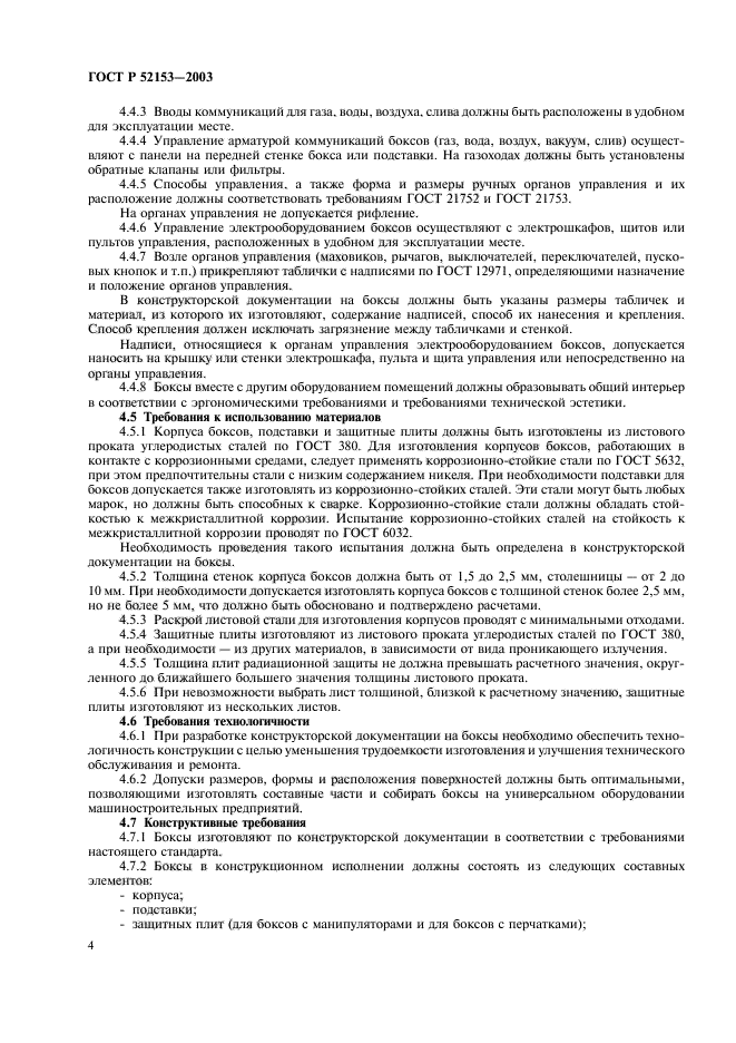 ГОСТ Р 52153-2003,  7.