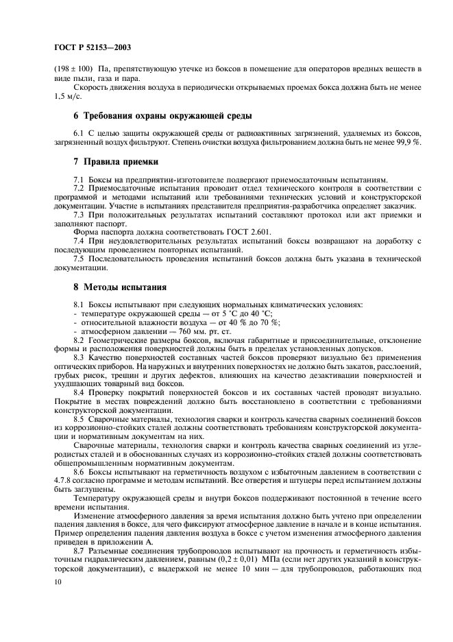 ГОСТ Р 52153-2003,  13.