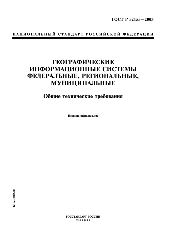 ГОСТ Р 52155-2003,  1.