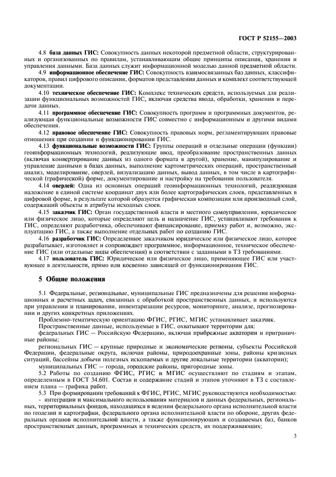 ГОСТ Р 52155-2003,  6.