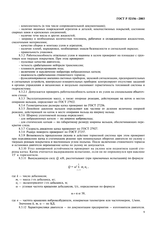 ГОСТ Р 52156-2003,  12.