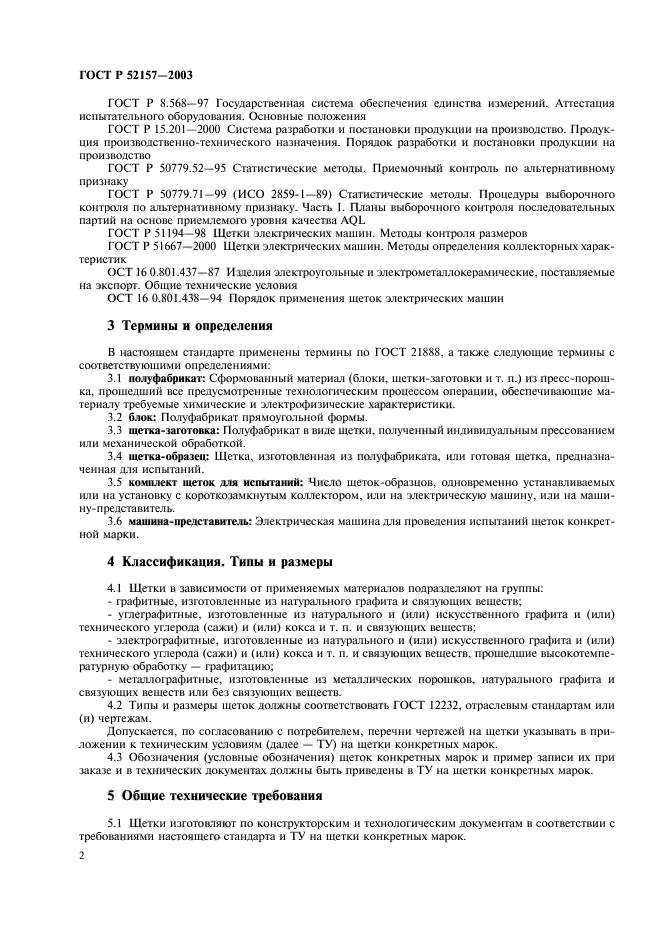 ГОСТ Р 52157-2003,  5.