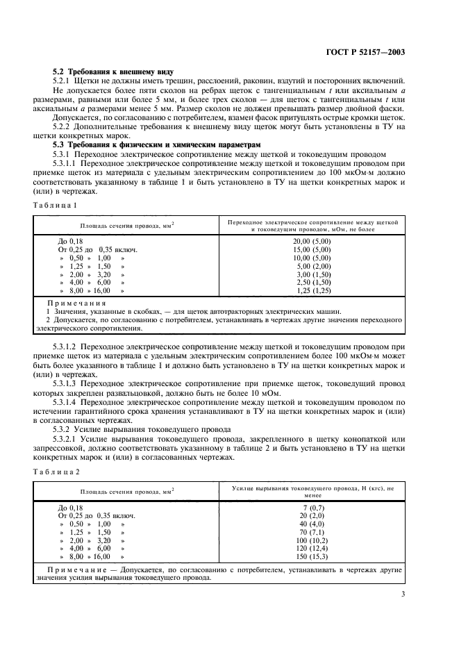 ГОСТ Р 52157-2003,  6.