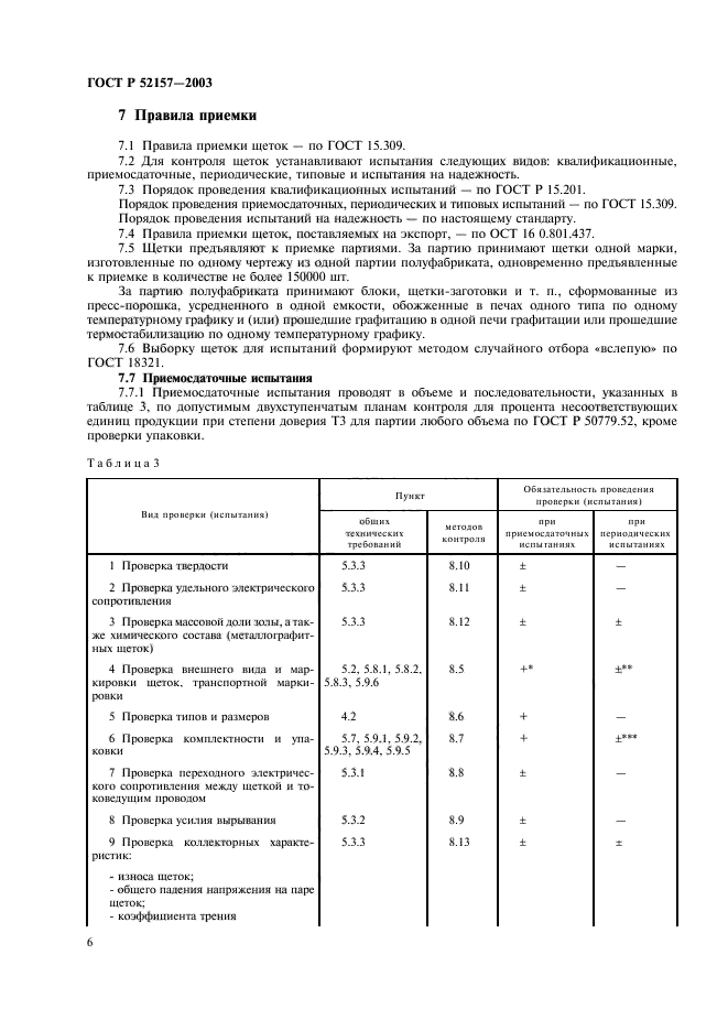 ГОСТ Р 52157-2003,  9.