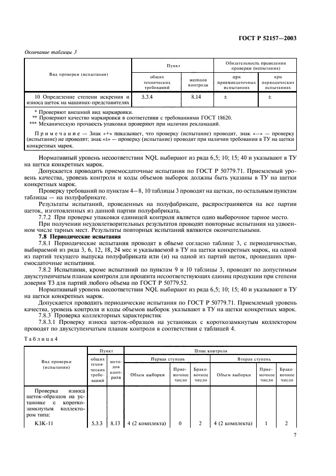 ГОСТ Р 52157-2003,  10.