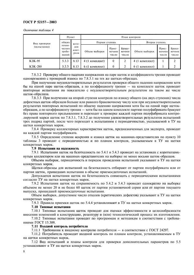 ГОСТ Р 52157-2003,  11.