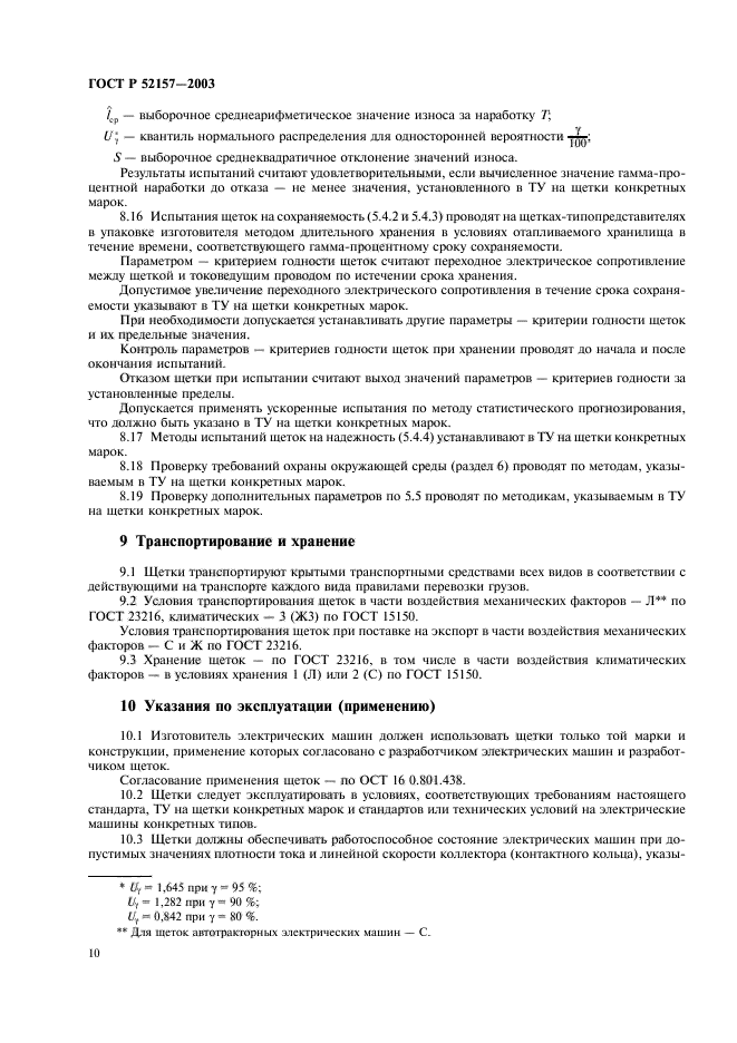 ГОСТ Р 52157-2003,  13.