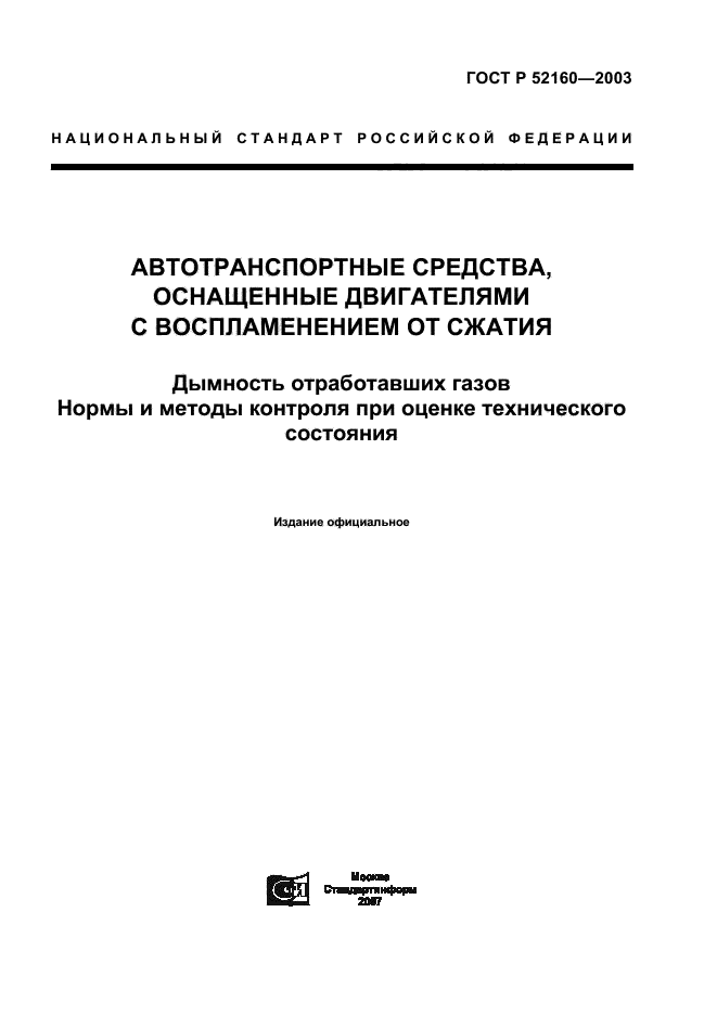 ГОСТ Р 52160-2003,  1.