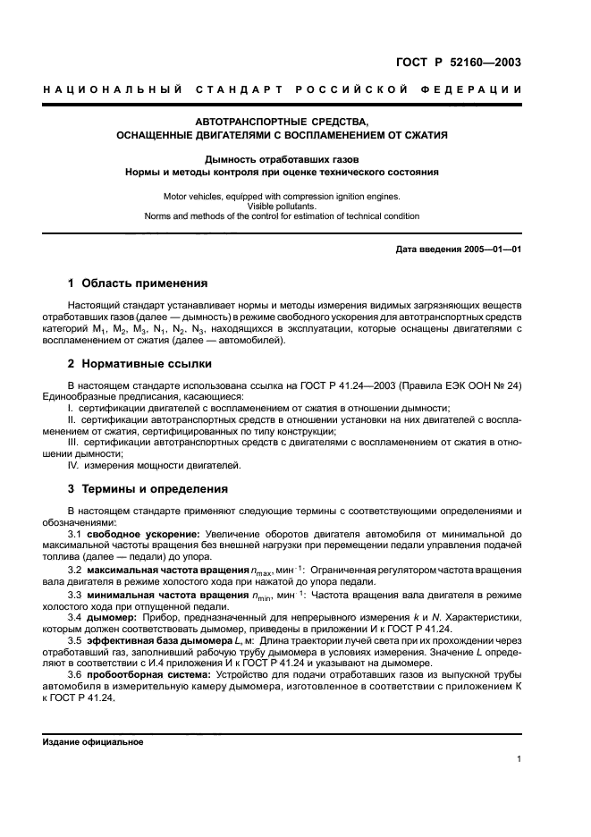 ГОСТ Р 52160-2003,  4.