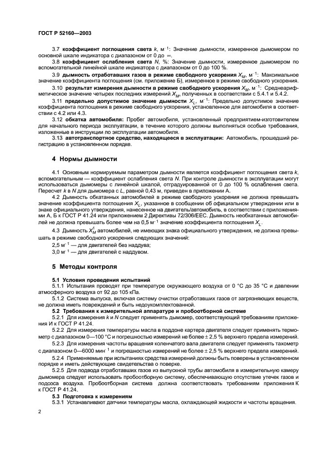 ГОСТ Р 52160-2003,  5.