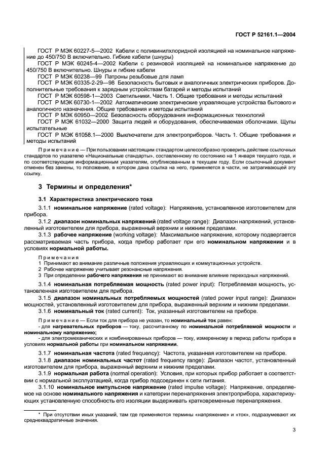 ГОСТ Р 52161.1-2004,  10.