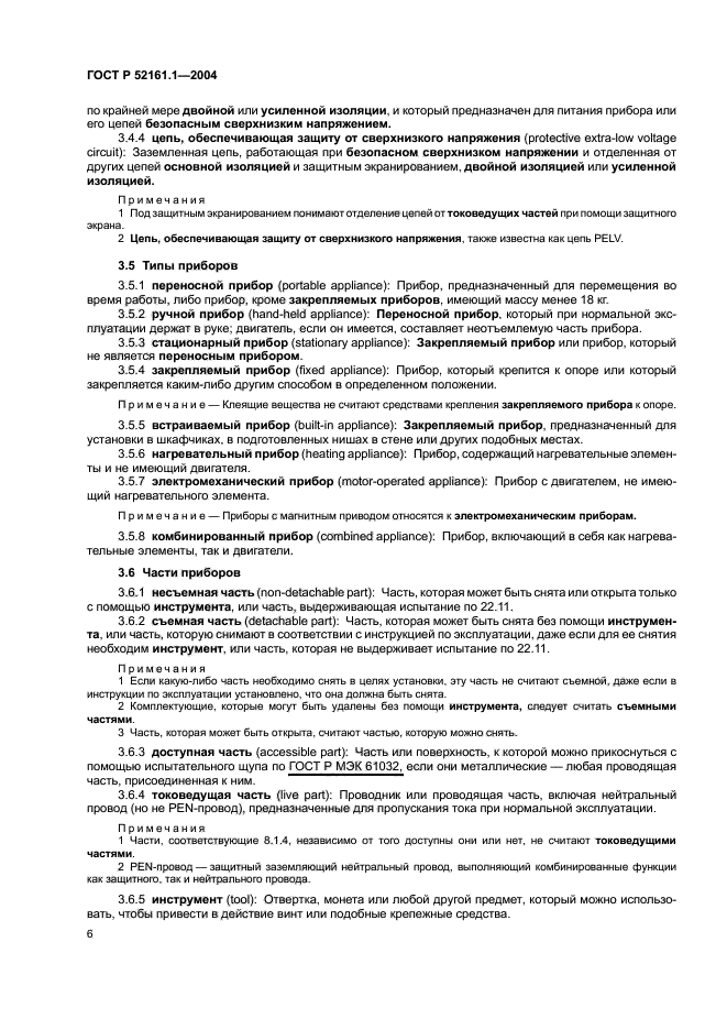 ГОСТ Р 52161.1-2004,  13.