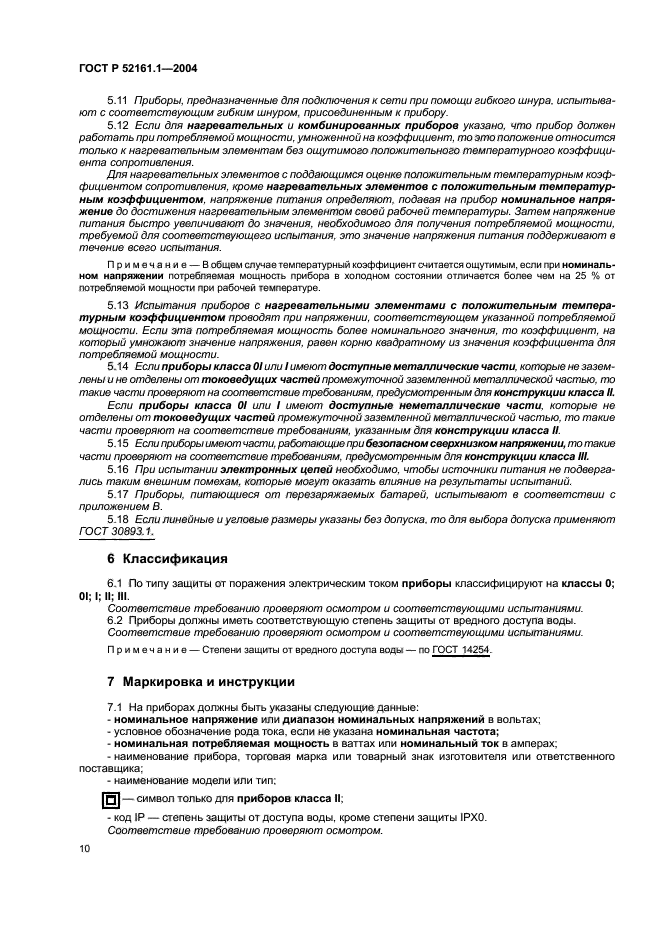 ГОСТ Р 52161.1-2004,  17.