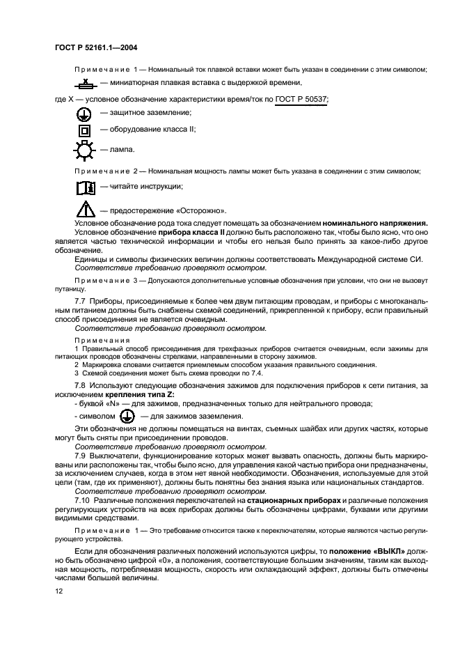 ГОСТ Р 52161.1-2004,  19.