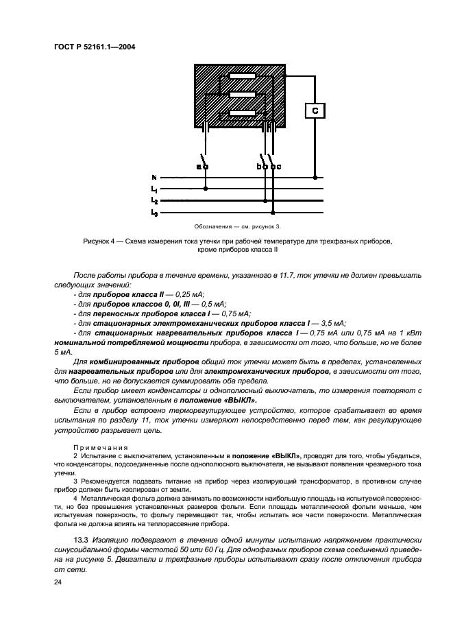   52161.1-2004,  31.