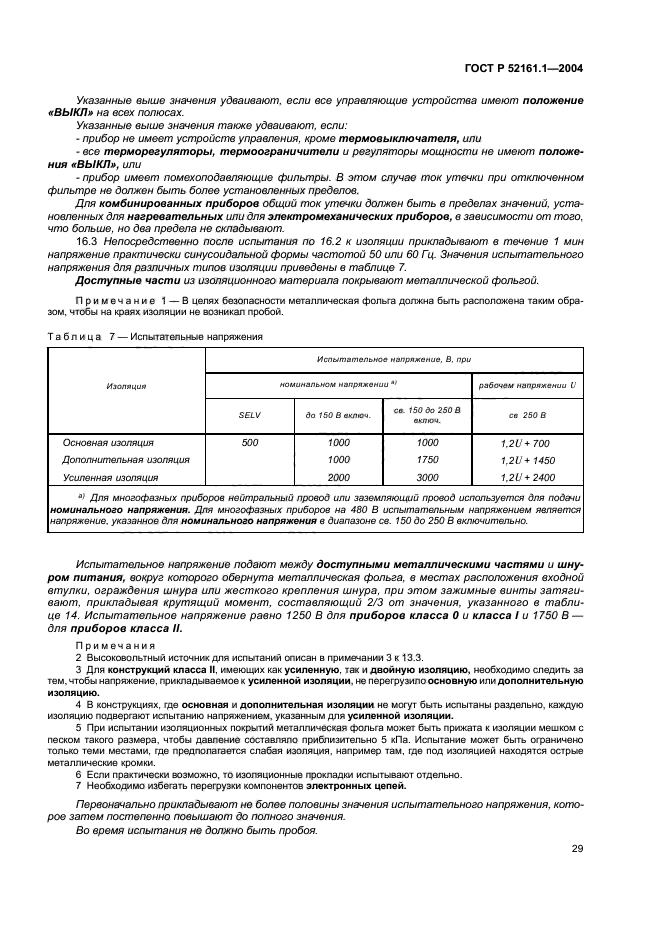 ГОСТ Р 52161.1-2004,  36.