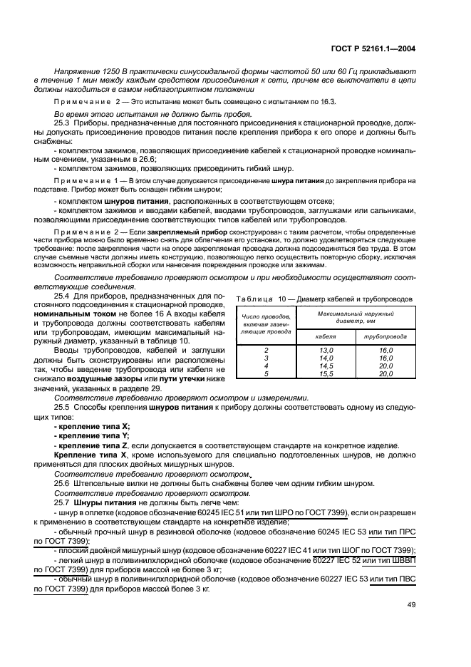 ГОСТ Р 52161.1-2004,  56.