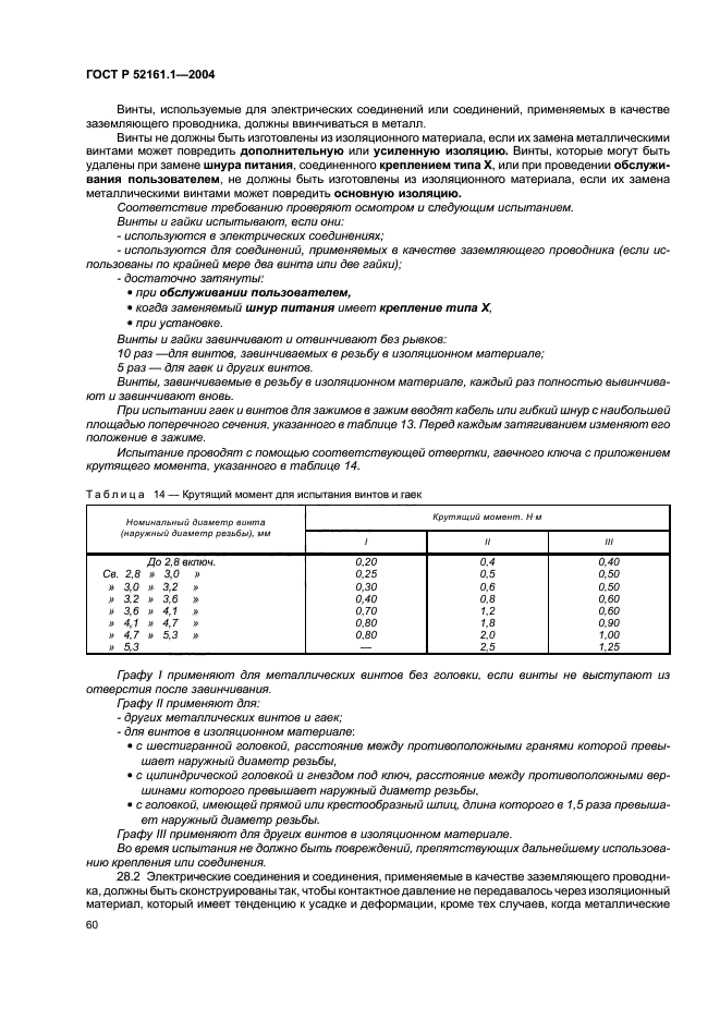   52161.1-2004,  67.