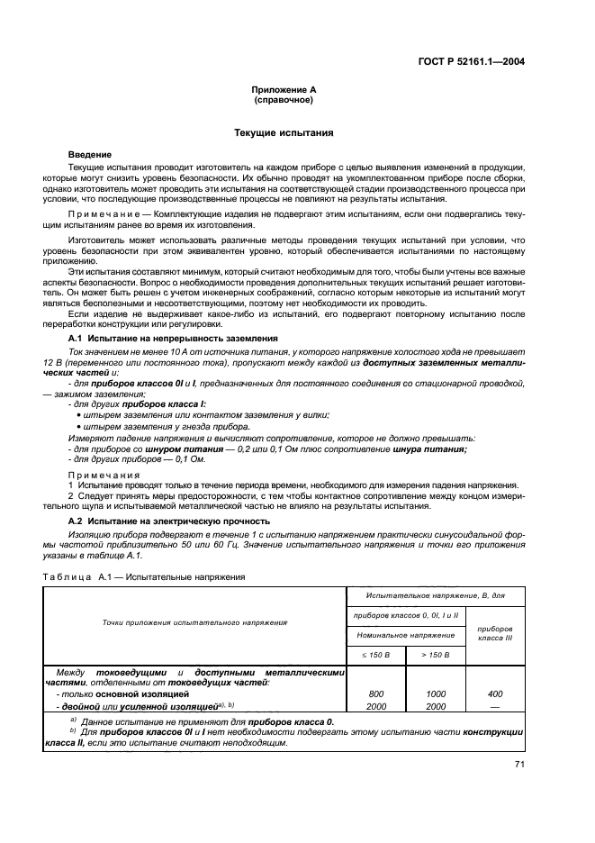 ГОСТ Р 52161.1-2004,  78.