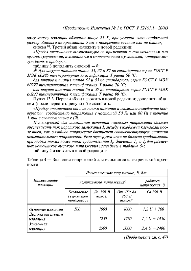 ГОСТ Р 52161.1-2004,  115.