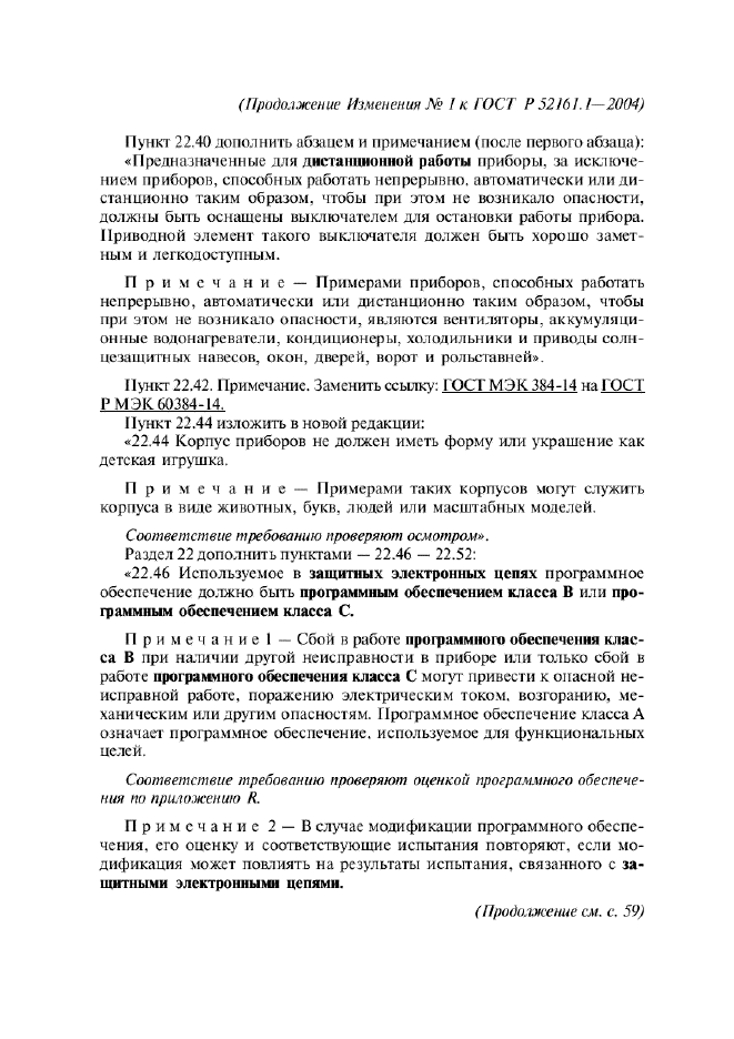 ГОСТ Р 52161.1-2004,  127.