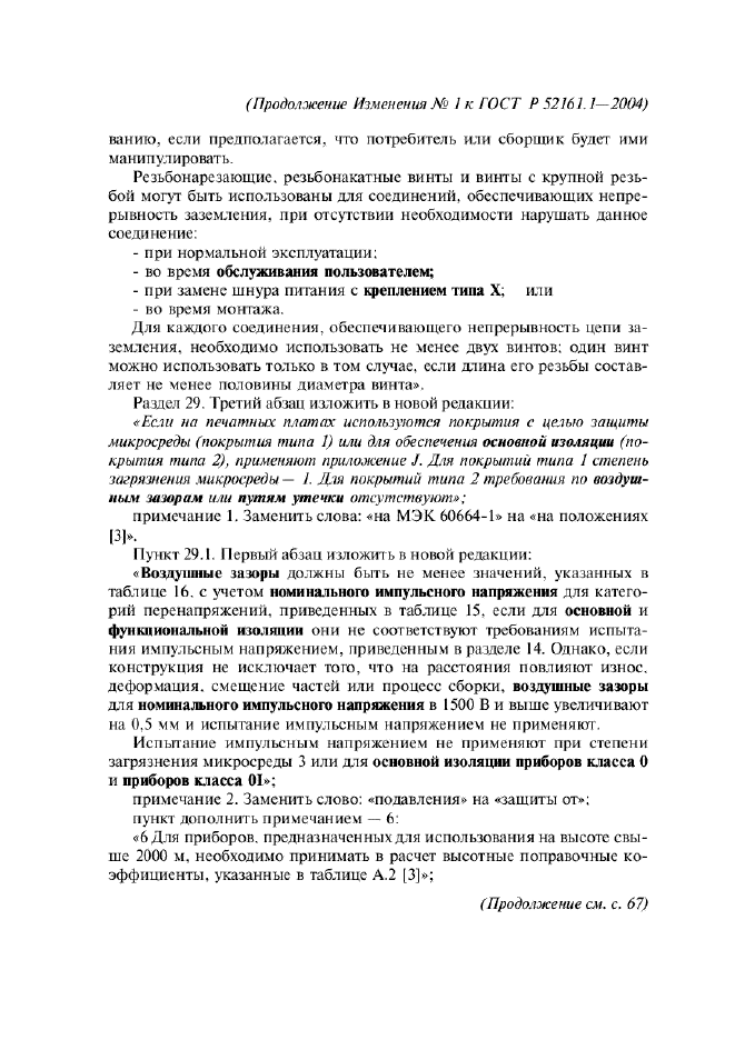 ГОСТ Р 52161.1-2004,  135.