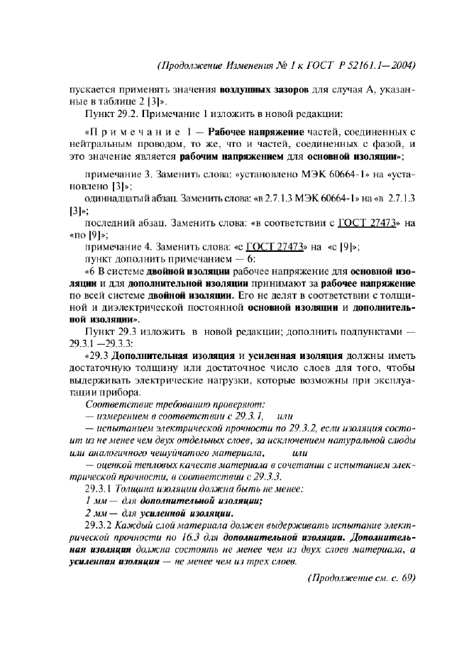 ГОСТ Р 52161.1-2004,  137.