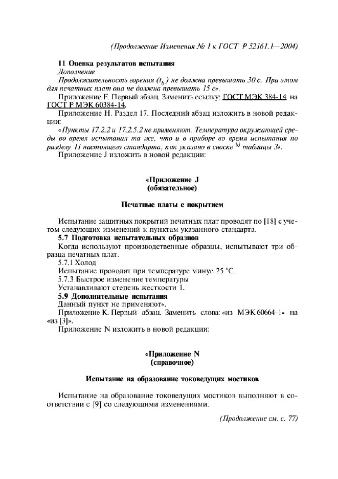 ГОСТ Р 52161.1-2004,  145.