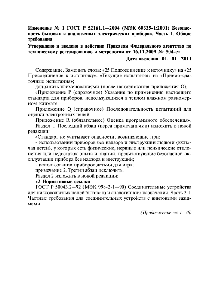 ГОСТ Р 52161.1-2004,  160.