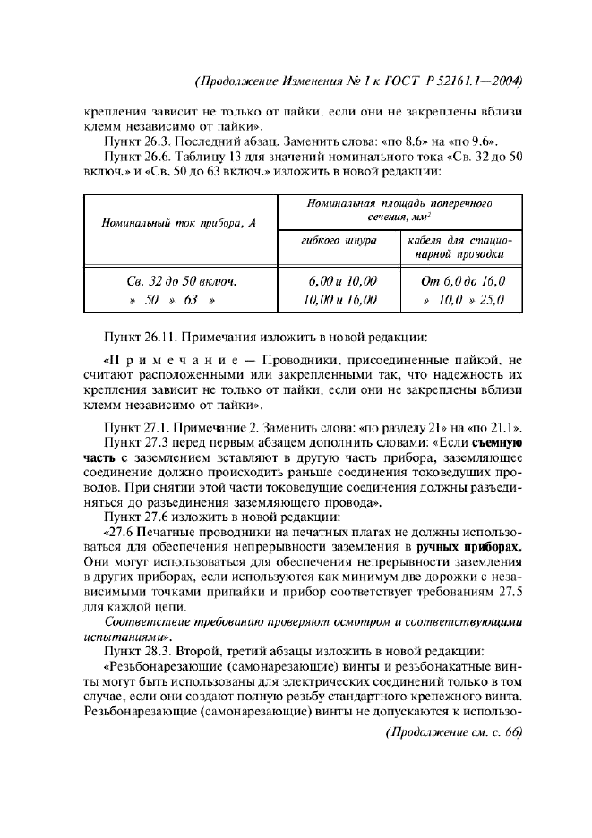 ГОСТ Р 52161.1-2004,  188.