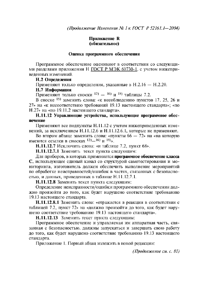 ГОСТ Р 52161.1-2004,  203.