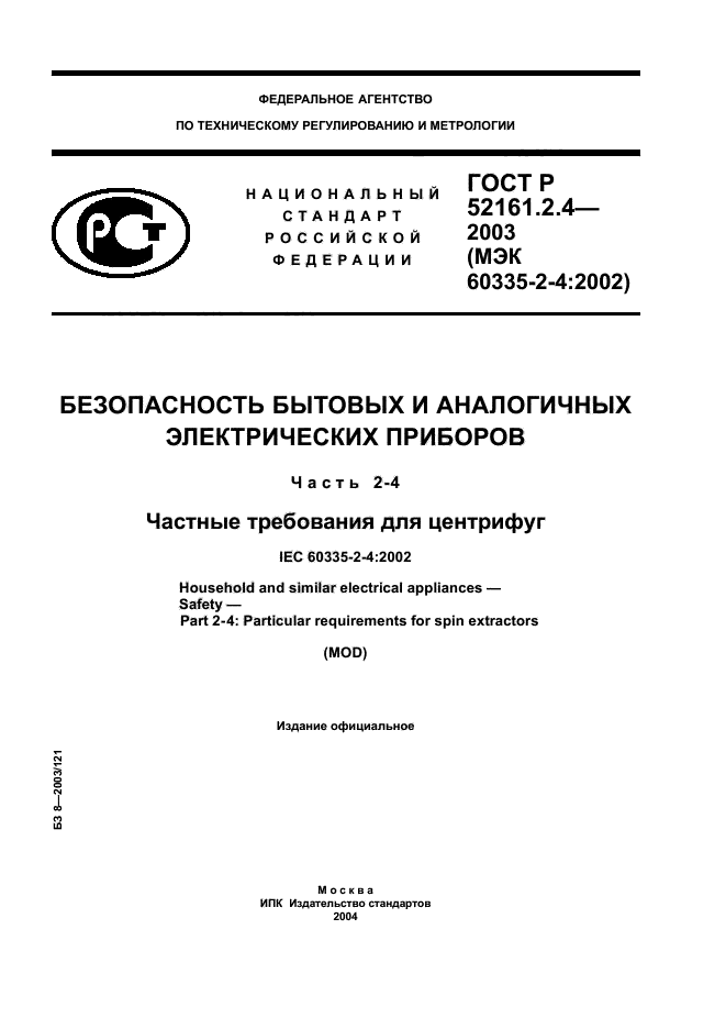 ГОСТ Р 52161.2.4-2003,  1.