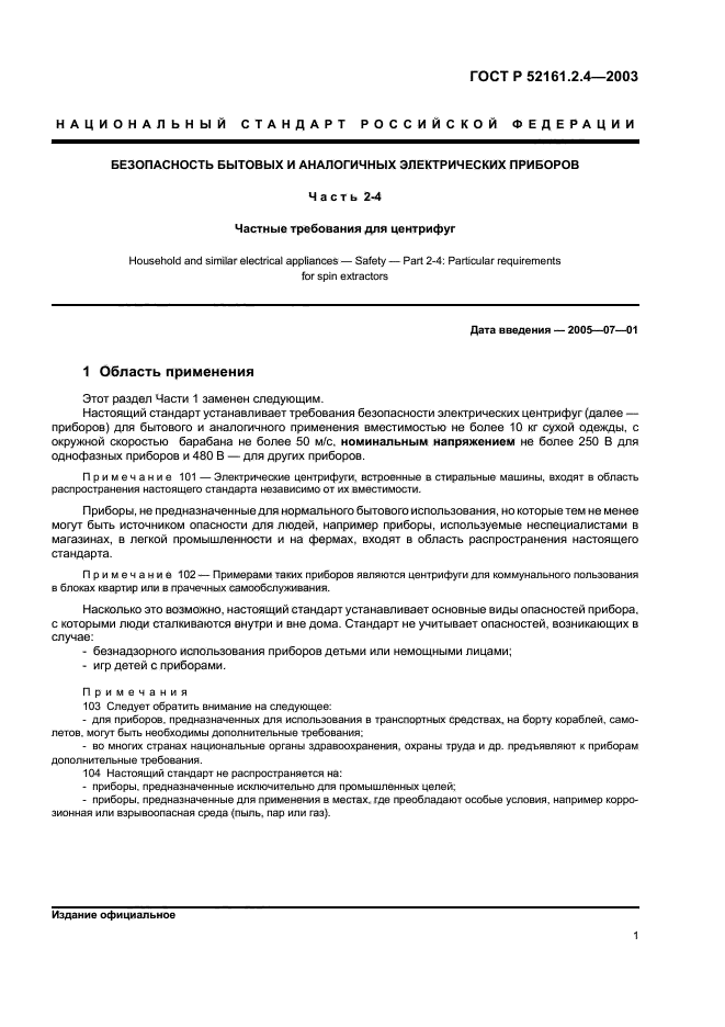 ГОСТ Р 52161.2.4-2003,  4.