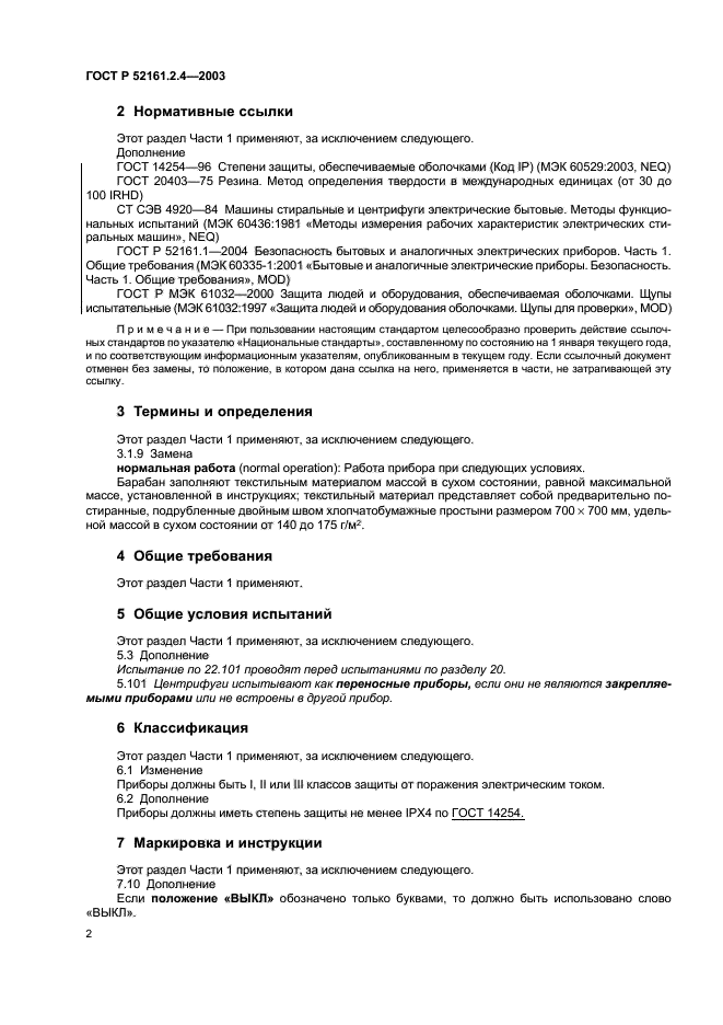 ГОСТ Р 52161.2.4-2003,  5.