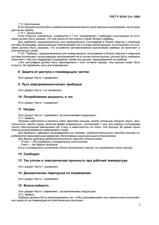 ГОСТ Р 52161.2.4-2003,  6.