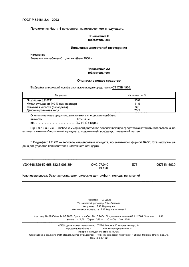 ГОСТ Р 52161.2.4-2003,  11.