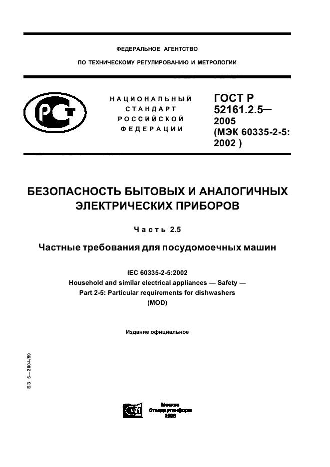 ГОСТ Р 52161.2.5-2005,  1.