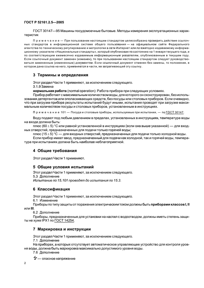 ГОСТ Р 52161.2.5-2005,  6.