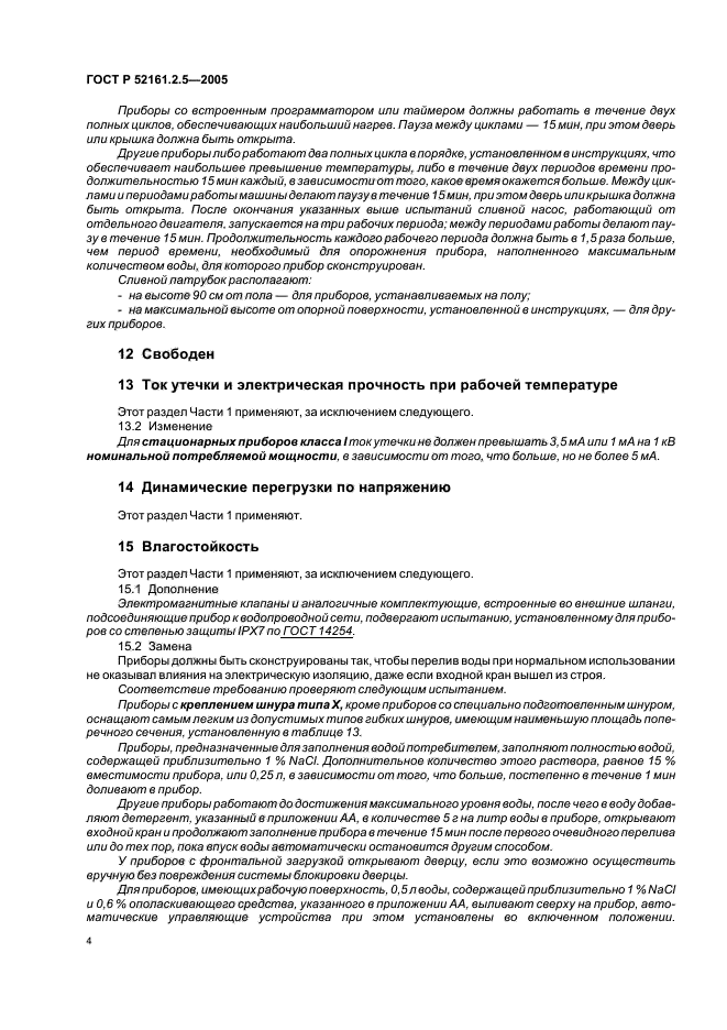 ГОСТ Р 52161.2.5-2005,  8.