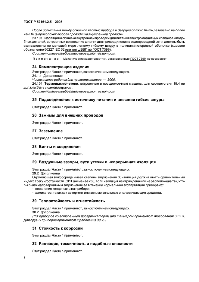 ГОСТ Р 52161.2.5-2005,  12.