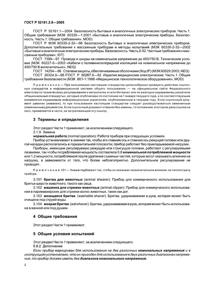 ГОСТ Р 52161.2.8-2005,  6.