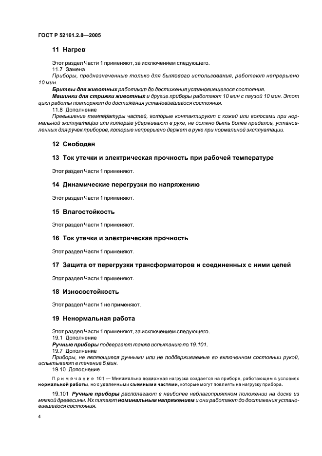 ГОСТ Р 52161.2.8-2005,  8.