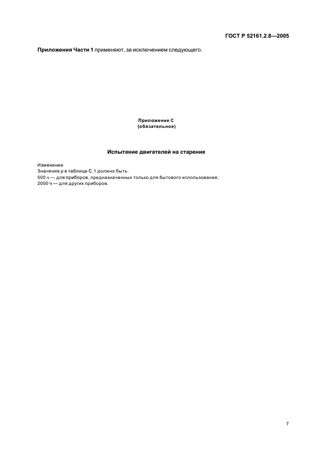 ГОСТ Р 52161.2.8-2005,  11.