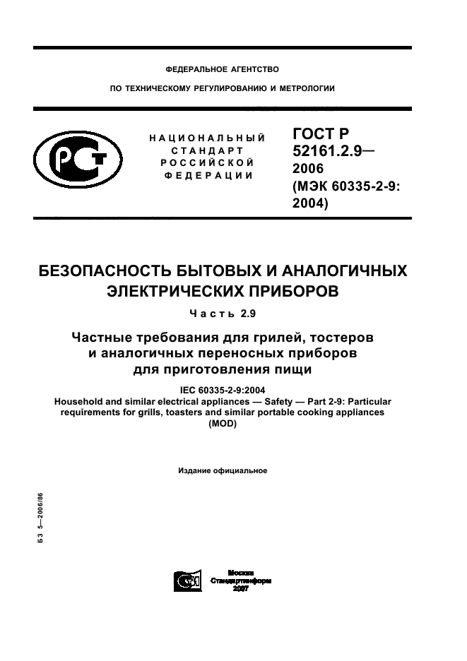 ГОСТ Р 52161.2.9-2006,  1.