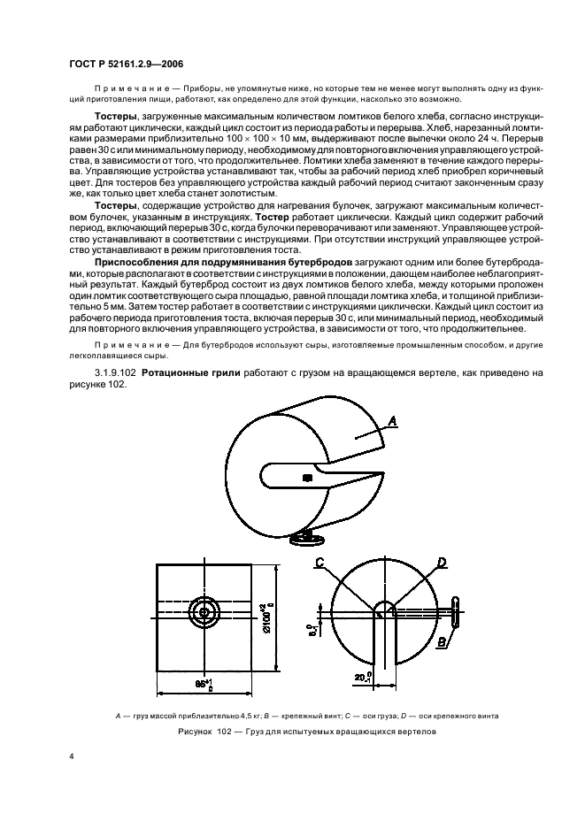   52161.2.9-2006,  8.